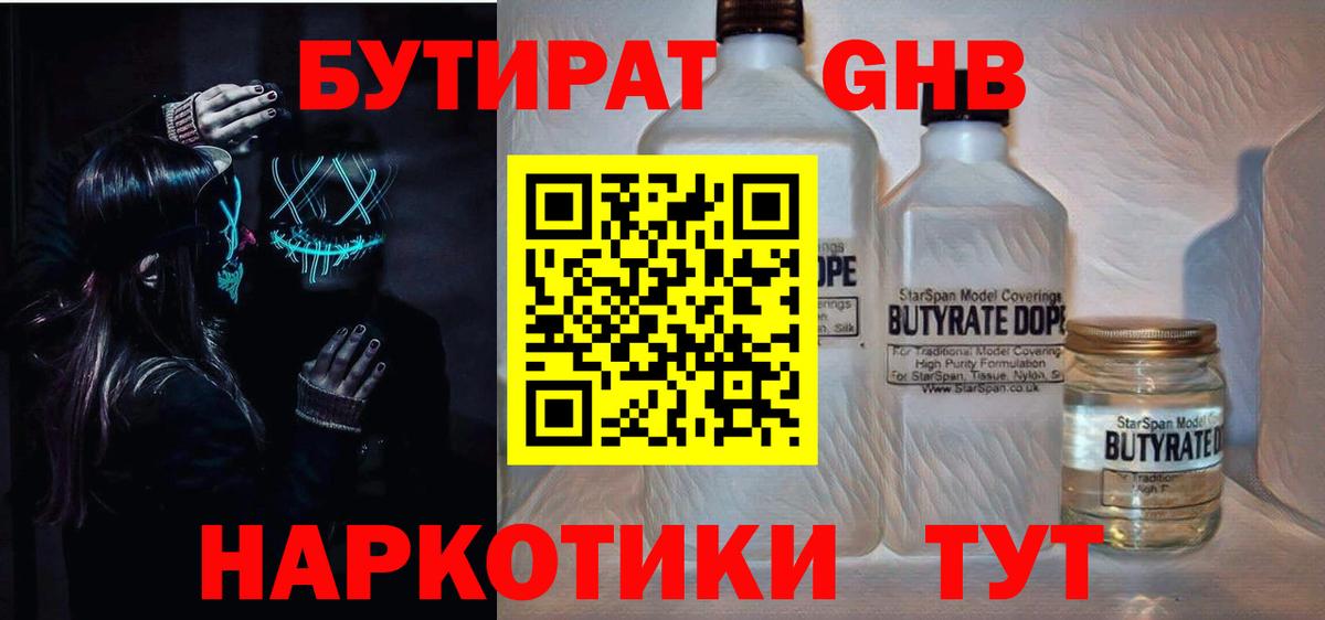 БУТИРАТ 99% Анапа