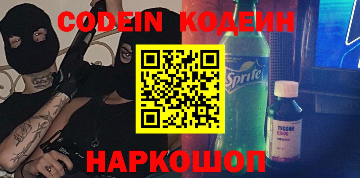 Кодеиновый сироп Lean напиток Lean (лин)  Кодеин Purple Drank  Вход с VPN  Анапа 