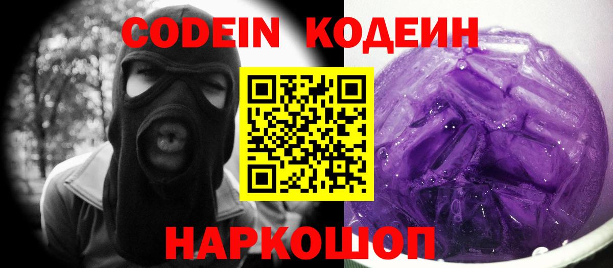 Codein напиток Lean (лин) Анапа