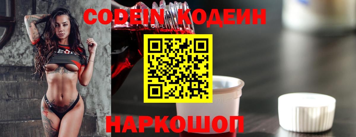 Кодеиновый сироп Lean Purple Drank  Анапа  Codein напиток Lean (лин) 